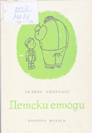 Детски етюди