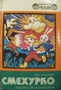 Смехурко