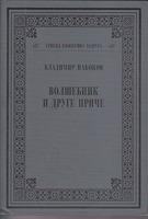 Волшебник и друге приче [Volšebnik i druge priče]