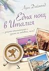 Една нощ в Италия