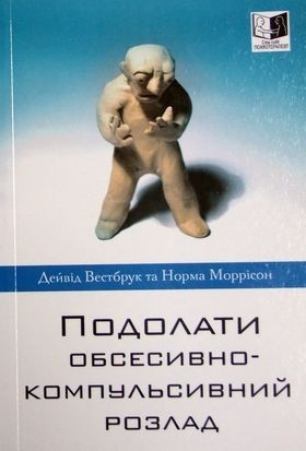 Подолати обсесивно-компульсивний розлад