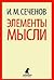 Элементы мысли