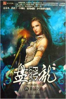 The Dragonblood Warrior (盘龙 Coiling Dragon, #4)