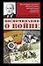 Воспоминания о войне