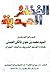الذخائر المحمدية by محمد بن علوي المالكي