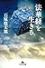 法華経を生きる (Japanese Edition)