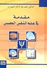 مقدمة في علم النف...