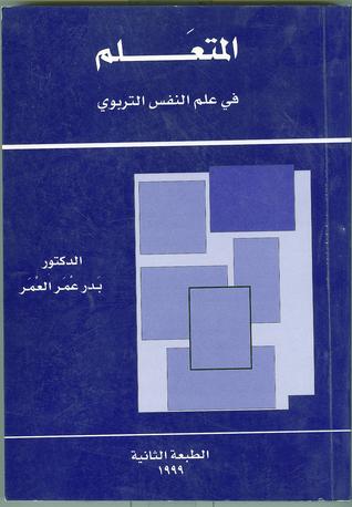 المتعلم في علم النفس التربوي