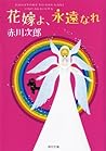 花嫁よ、永遠なれ