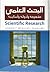 البحث العلمي : مفهومه، أدواته، أساليبه