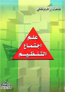 علم اجتماع التنظيم
