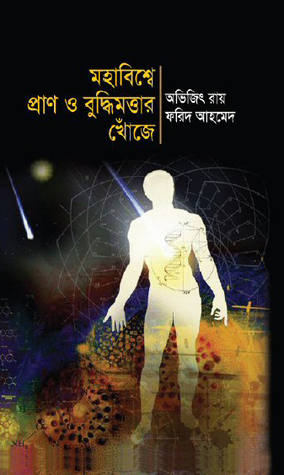 মহাবিশ্বে প্রাণ ও বুদ্ধিমত্তার খোঁজে