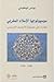 سوسيولوجيا الإسلام المغربي - نظرات في حصيلة الأرشيف الفرنسي