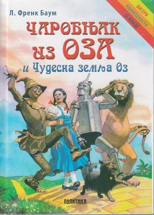 Čarobnjak iz Oza / Čudesna zemlja Oz (Oz #1, #2)
