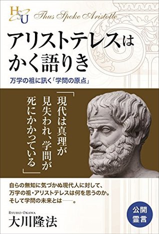 アリストテレスはかく語りき 公開霊言シリーズ By 大川 隆法