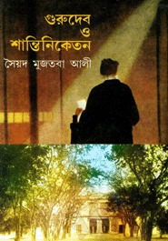 গুরুদেব ও শান্তিনিকেতন
