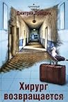 Хирург возвращается