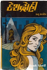 Desdrohi (દેશદ્રોહી)