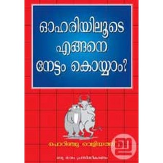 ഓഹരിയിലൂടെ എങ്ങനെ നേട്ടം കൊയ്യാം?