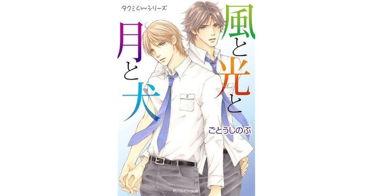 タクミくんシリーズ 風と光と月と犬 By ごとうしのぶ