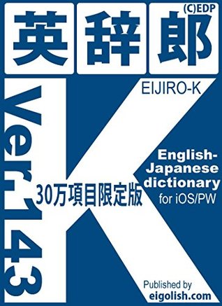 英辞郎 K Ver 143 英和30万項目版 For Ios Pw Eijiro K English Japanese Dictionary Limited Entries By Edp