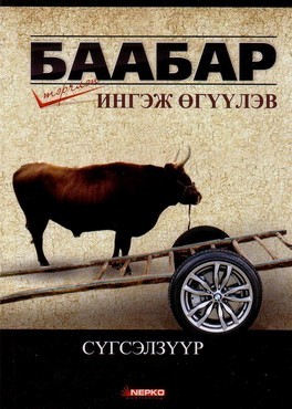 Баабар тэрчлэн ингэж өгүүлэв: Сүгсэлзүүр