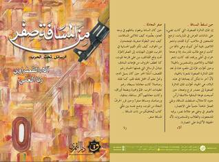 من المسافة صفر (Paperback)