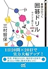 基礎力のつく囲碁ドリル　やさしく解ける400題 (囲碁人文庫シリーズ) (Japanese Edition)
