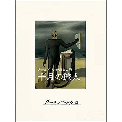 十月の旅人 By レイ ブラッドベリ