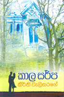 kaala sarpa