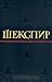 Уильям Шекспир. Полное собрание сочинений в восьми томах. Том 2 (William Shakespeare. Complete Works in eight volumes. Volume 2)