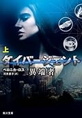 ダイバージェント　異端者　上 (角川文庫)