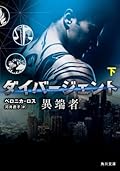 ダイバージェント　異端者　下 (角川文庫)
