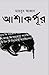 আশাকর্পূর by মাহবুব আজাদ