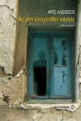 Ας μην ενοχληθεί κανείς (Paperback)