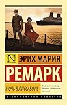 Ночь в Лиссабоне