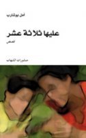 عليها ثلاثة عشر (Paperback)