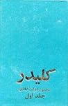 کلیدر، جلد اول by محمود دولت‌آبادی