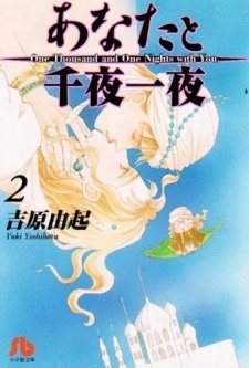 Anata to senya ichiya Volume 2 (Unknown Binding)