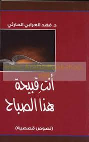 أنت قبيحة هذا الصباح