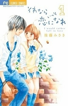 それならいっそ恋になれ 1 [Sorenara Isso Koi ni Nare 1]