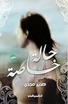 حالة خاصة