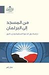 من المسجد إلى الب...