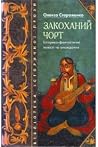 Закоханий чорт