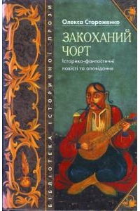 Закоханий чорт