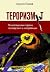 Тероризмът: Психосоциални корени, последствия и интервенции