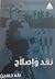 نقد و إصلاح