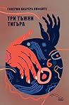 Три тъжни тигъра