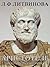 Aristotle - Biography (Russian Edition): Аристотель - биография