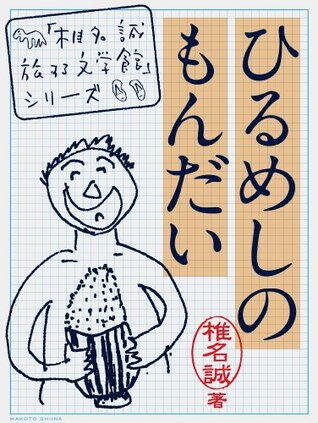 ひるめしのもんだい 「椎名誠　旅する文学館」シリーズ (Japanese Edition)